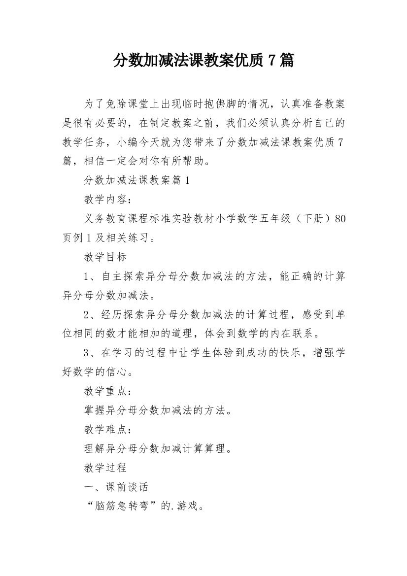 分数加减法课教案优质7篇