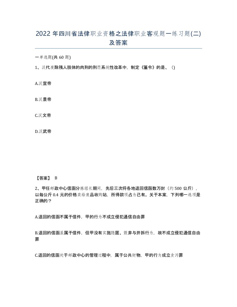 2022年四川省法律职业资格之法律职业客观题一练习题二及答案