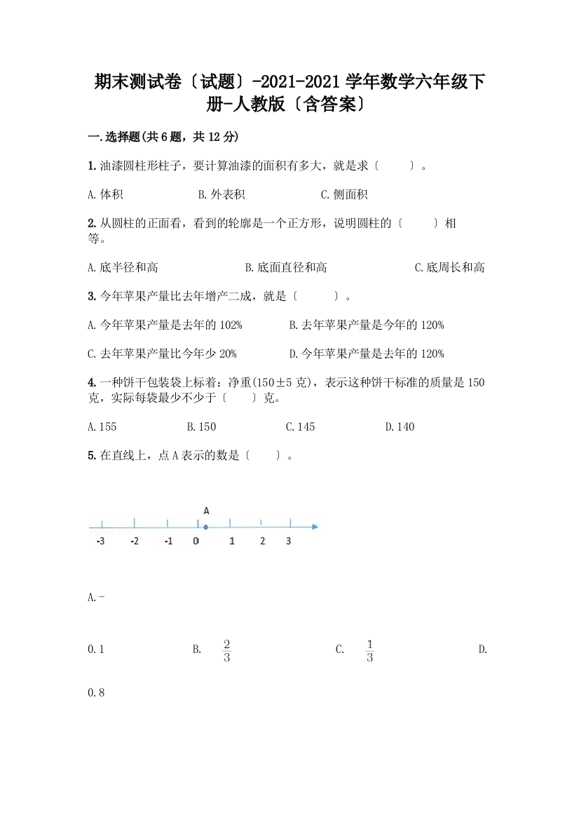 期末测试卷(试题)-2020-2021学年数学六年级下册-(含答案)一套附答案(易错题)