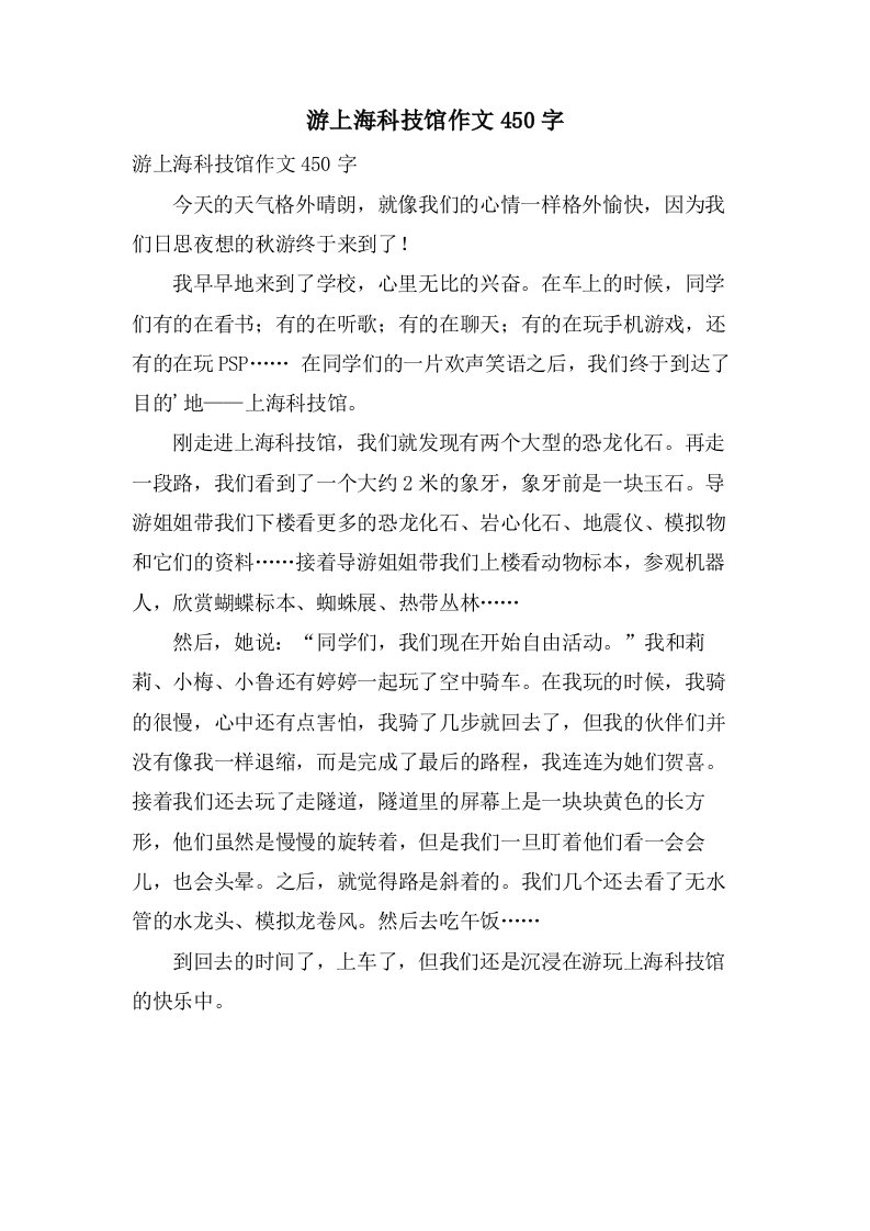 游上海科技馆作文450字