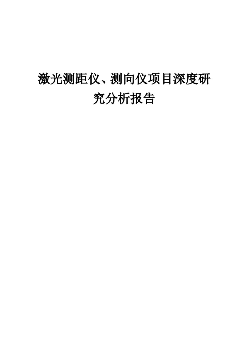 2024年激光测距仪、测向仪项目深度研究分析报告