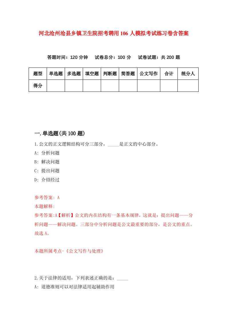 河北沧州沧县乡镇卫生院招考聘用106人模拟考试练习卷含答案第5卷