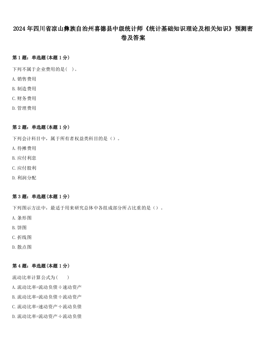 2024年四川省凉山彝族自治州喜德县中级统计师《统计基础知识理论及相关知识》预测密卷及答案