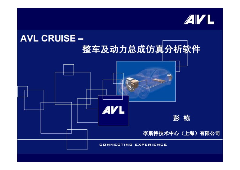 CRUISE_Training_Basic_Introduction整车及动力总成仿真分析软件