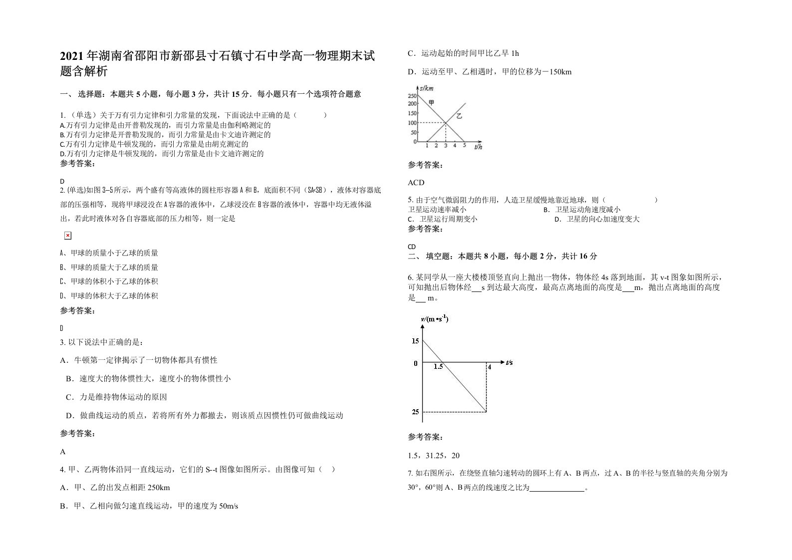 2021年湖南省邵阳市新邵县寸石镇寸石中学高一物理期末试题含解析