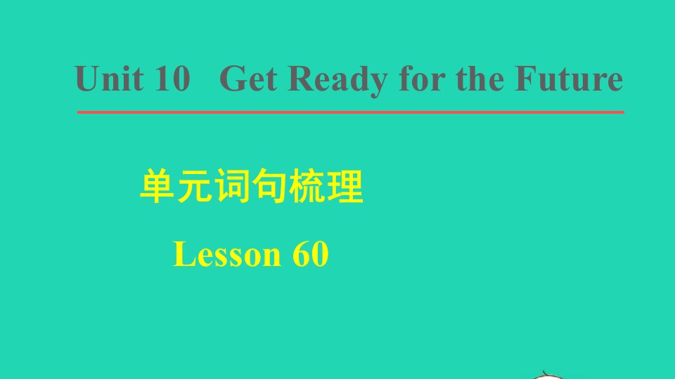 2022九年级英语下册Unit10GetReadyfortheFuture词句梳理Lesson60课件新版冀教版