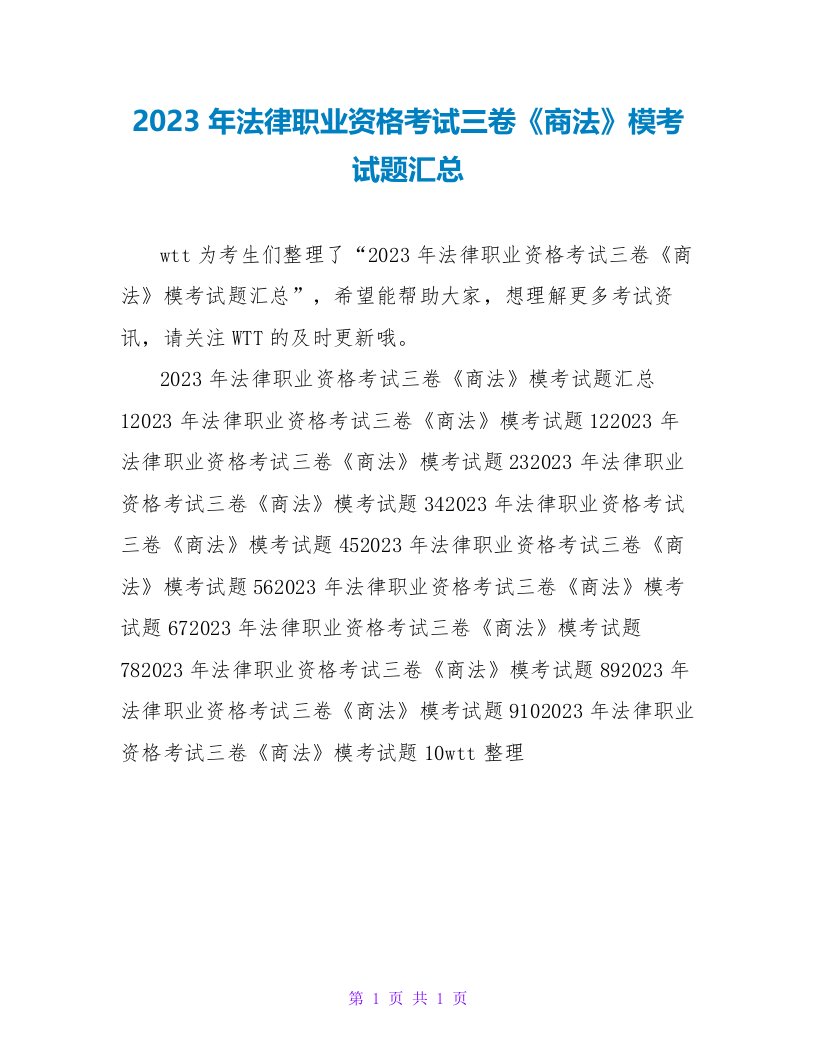 2023年法律职业资格考试三卷《商法》模考试题汇总