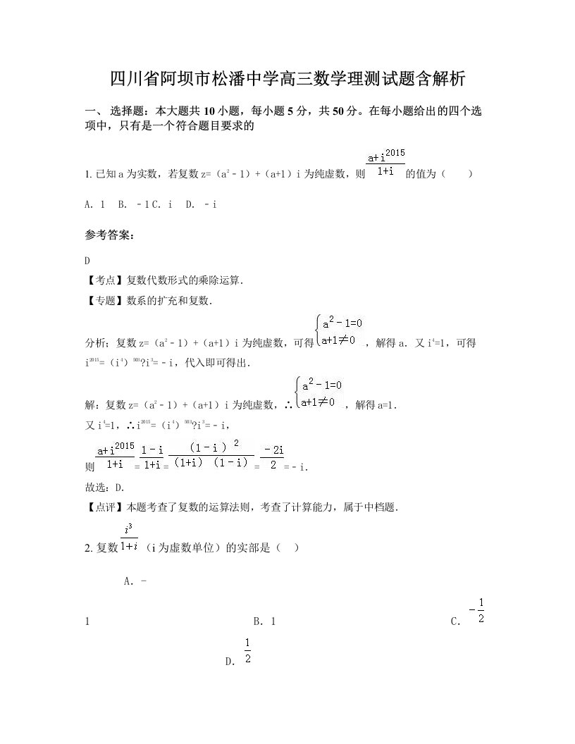 四川省阿坝市松潘中学高三数学理测试题含解析