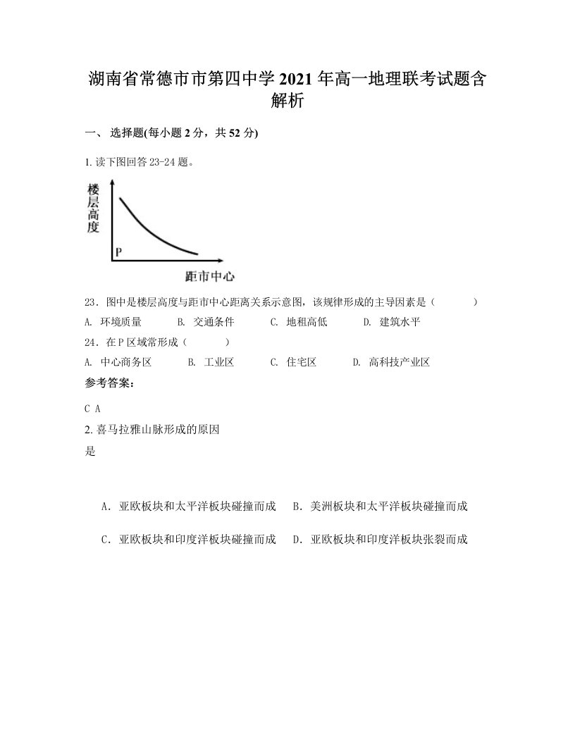 湖南省常德市市第四中学2021年高一地理联考试题含解析