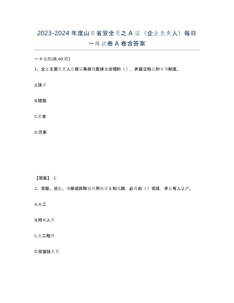 2023-2024年度山东省安全员之A证企业负责人每日一练试卷A卷含答案