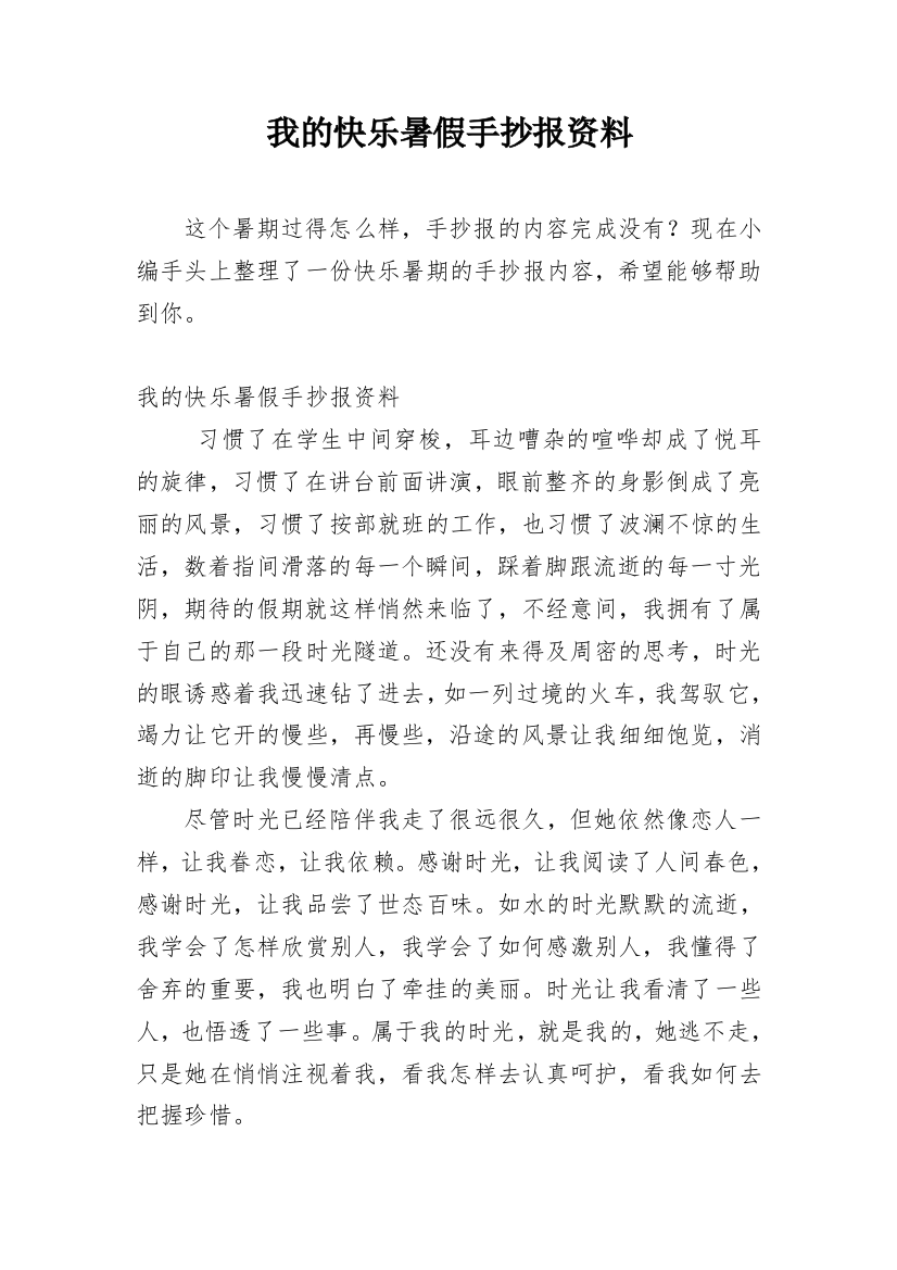 我的快乐暑假手抄报资料