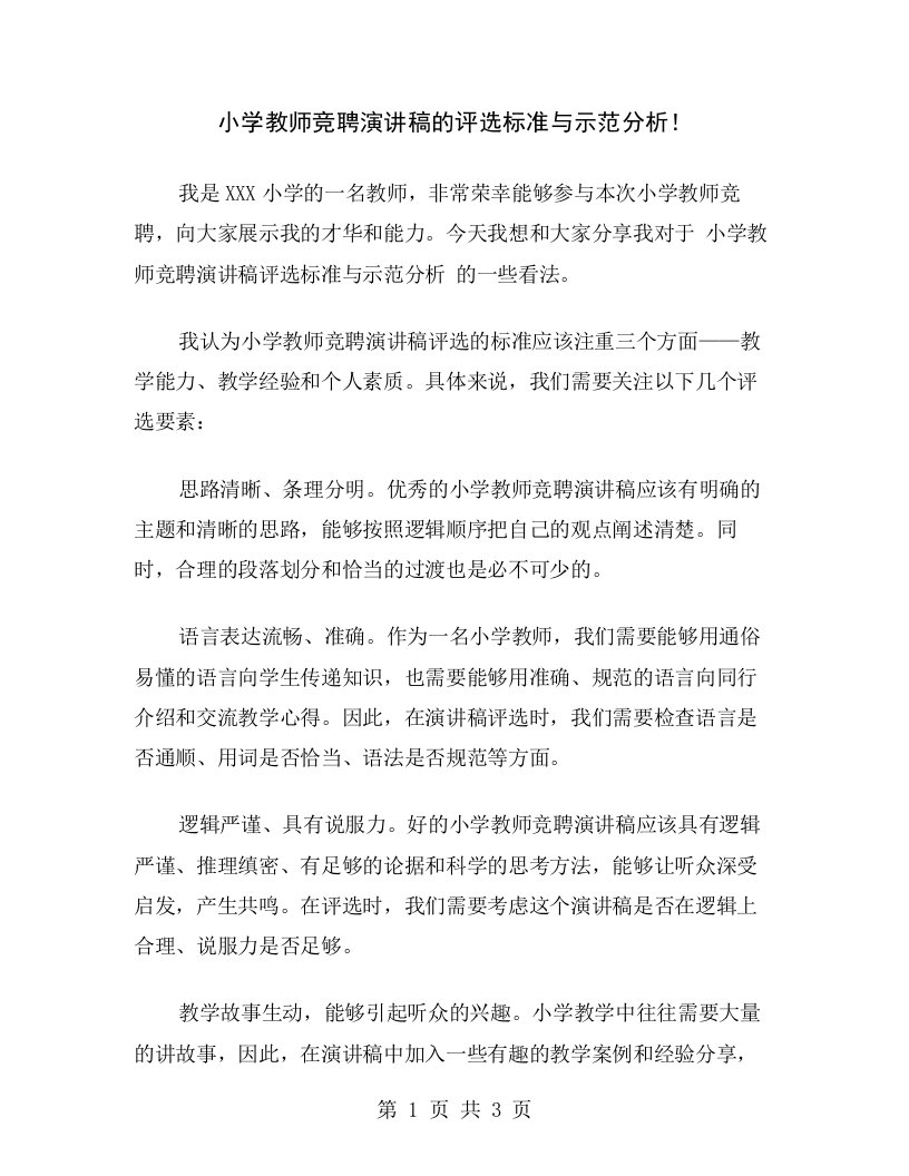 小学教师竞聘演讲稿的评选标准与示范分析