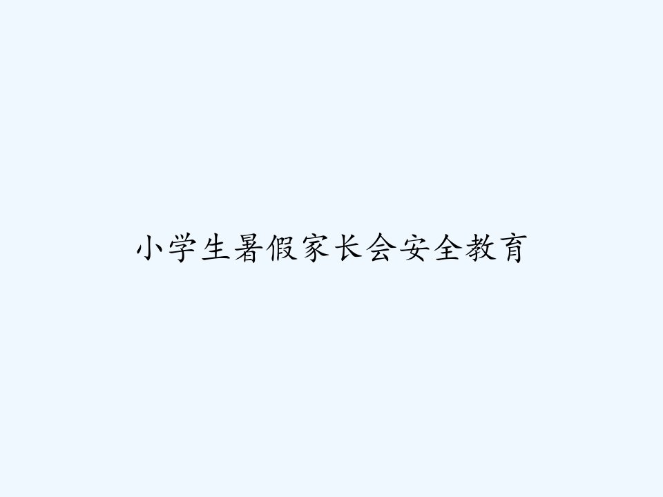 小学生暑假家长会安全教育