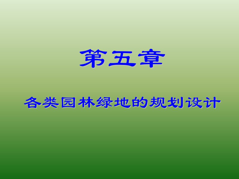 第五章各类园林绿地的规划设计