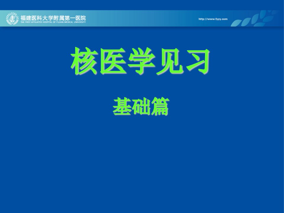 核医学见习基础篇教学课件