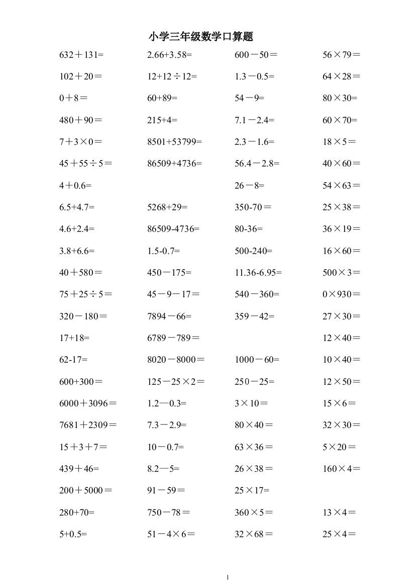 人教版小学三年级上册数学口算题