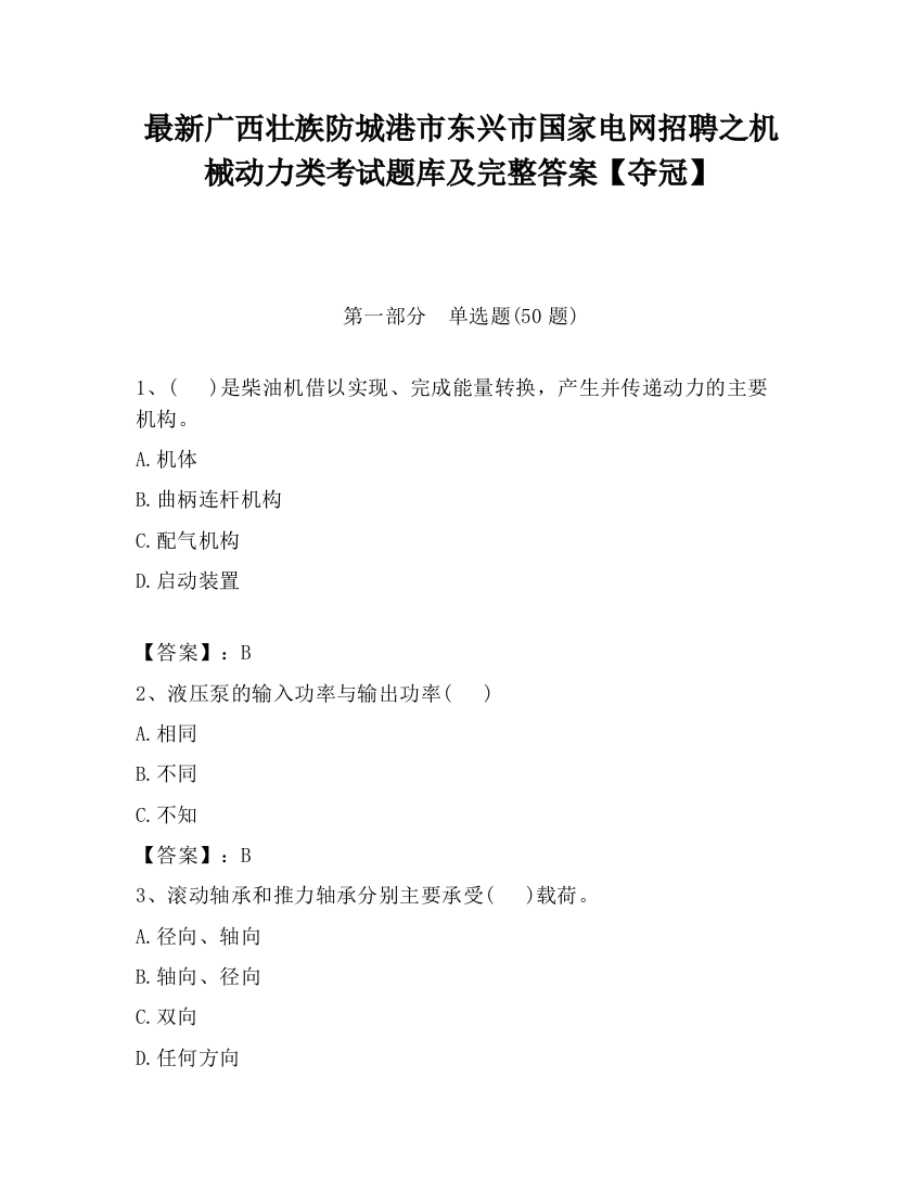 最新广西壮族防城港市东兴市国家电网招聘之机械动力类考试题库及完整答案【夺冠】