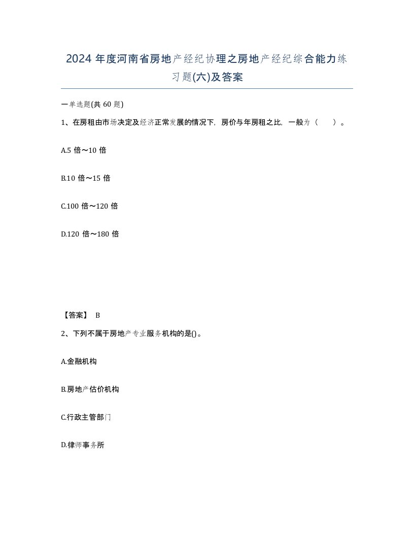 2024年度河南省房地产经纪协理之房地产经纪综合能力练习题六及答案