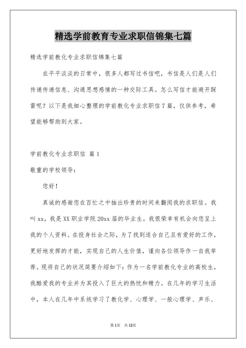 学前教育专业求职信锦集七篇