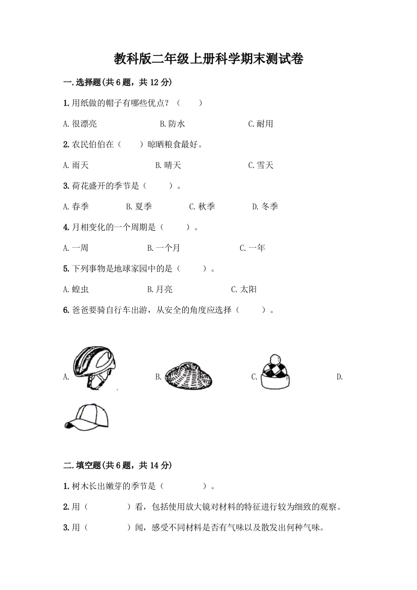 教科版二年级上册科学期末测试卷带完整答案【网校专用】