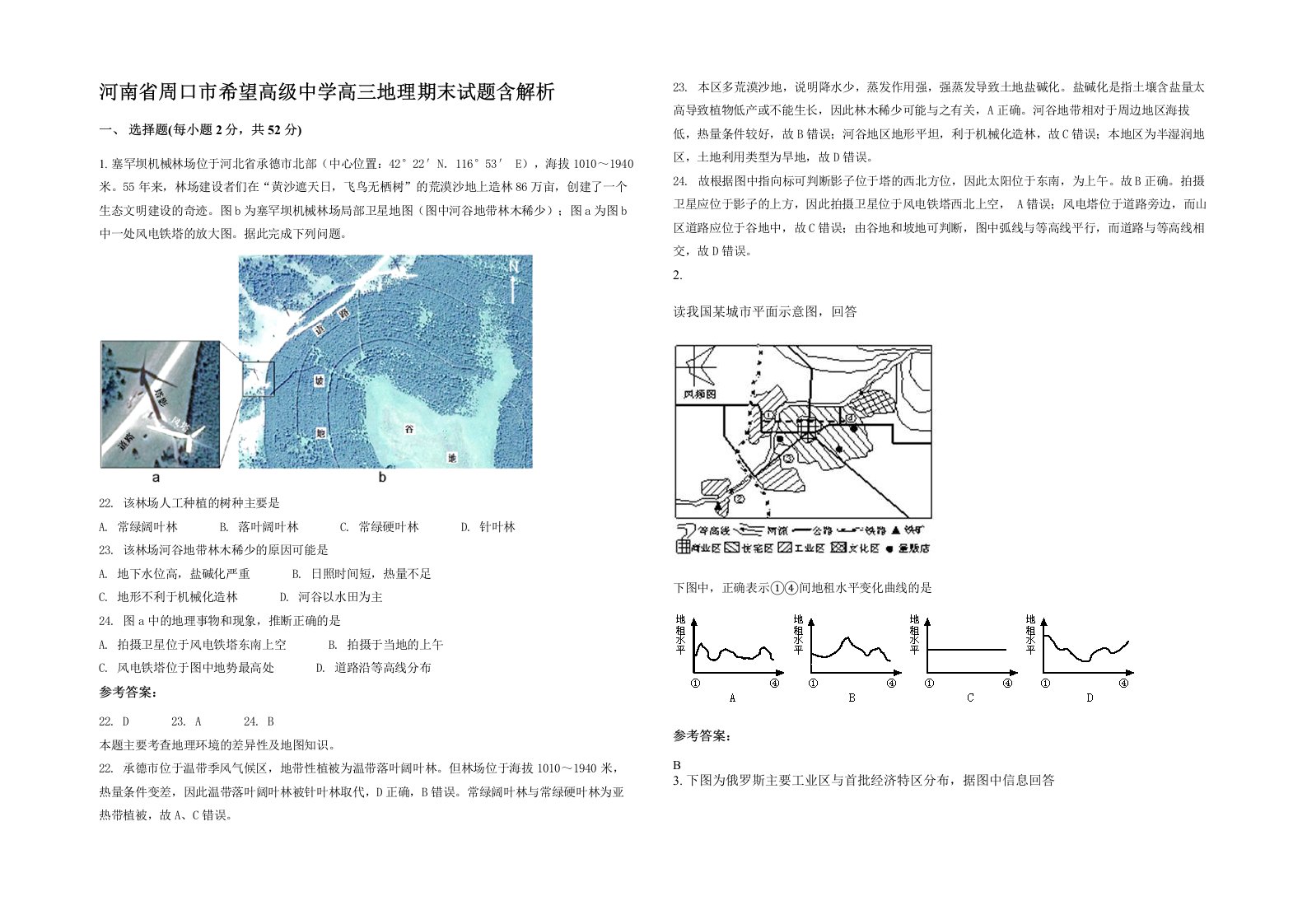 河南省周口市希望高级中学高三地理期末试题含解析