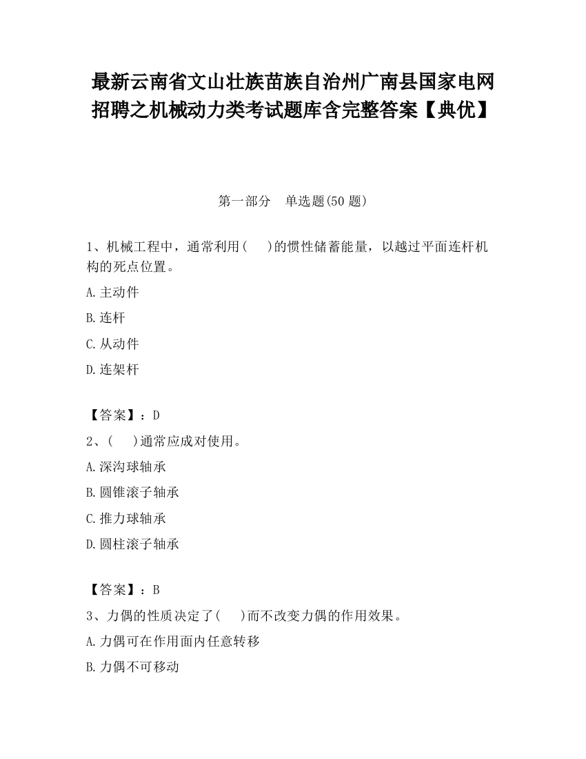 最新云南省文山壮族苗族自治州广南县国家电网招聘之机械动力类考试题库含完整答案【典优】