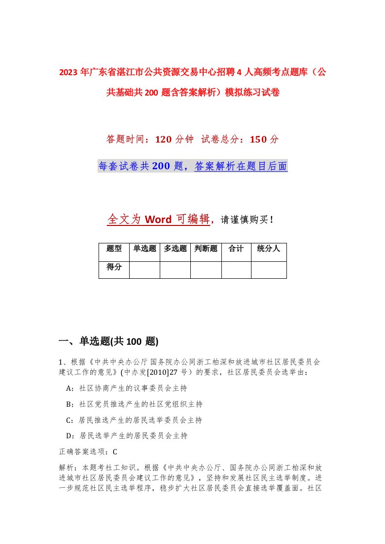 2023年广东省湛江市公共资源交易中心招聘4人高频考点题库公共基础共200题含答案解析模拟练习试卷