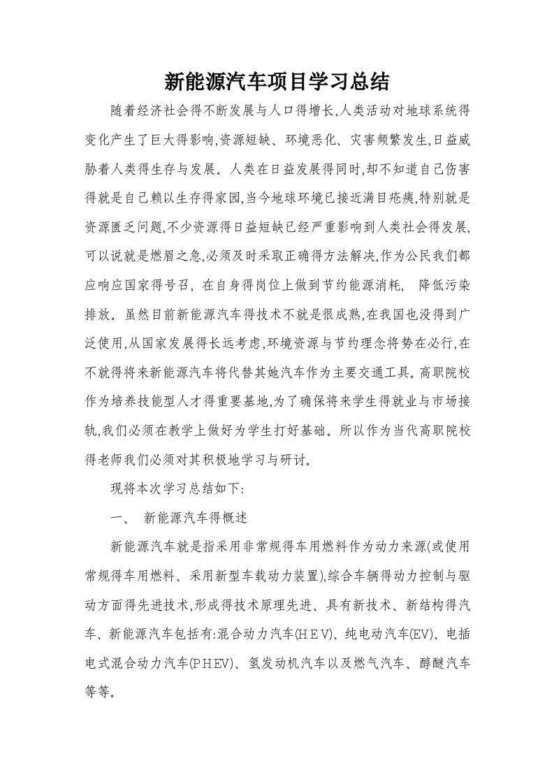 新能源汽车学习总结