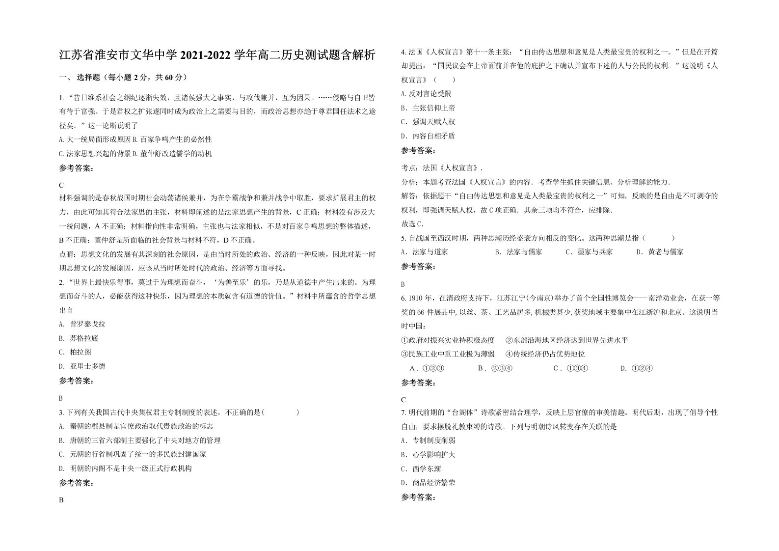 江苏省淮安市文华中学2021-2022学年高二历史测试题含解析