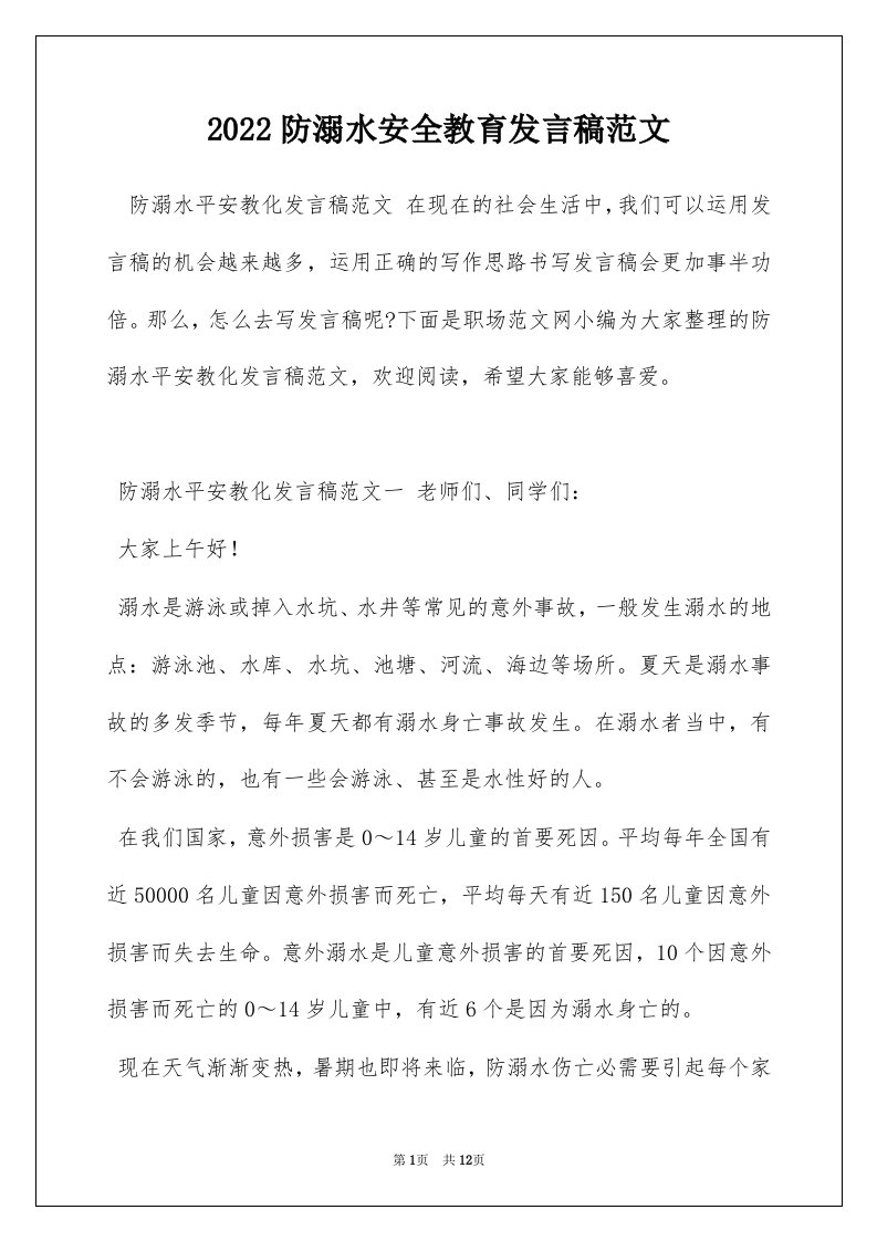 2022防溺水安全教育发言稿范文