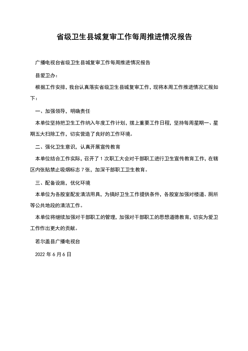 省级卫生县城复审工作每周推进情况报告