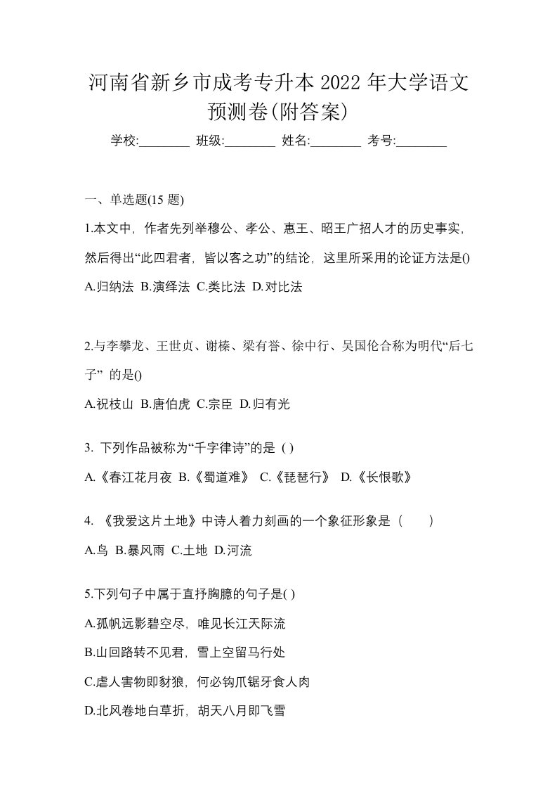 河南省新乡市成考专升本2022年大学语文预测卷附答案