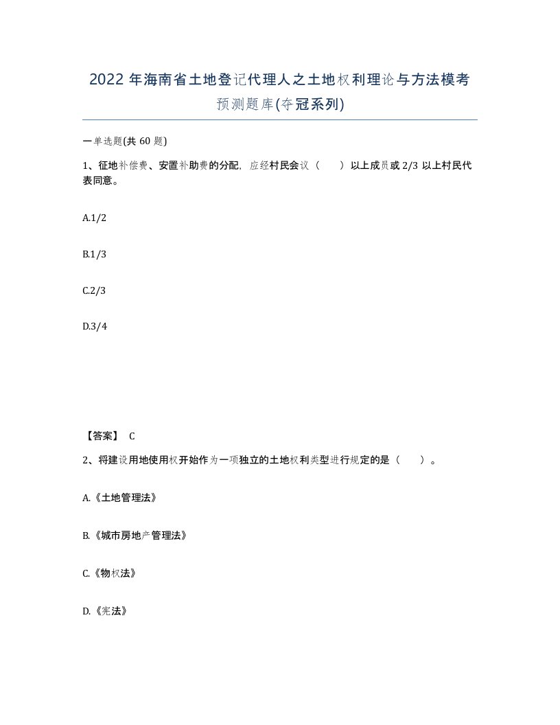 2022年海南省土地登记代理人之土地权利理论与方法模考预测题库夺冠系列