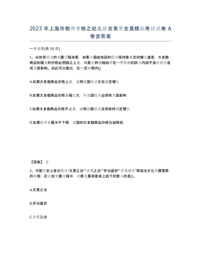 2023年上海市教师资格之幼儿综合素质全真模拟考试试卷A卷含答案