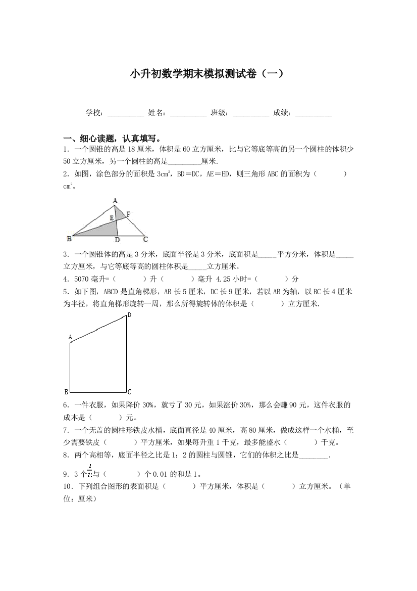 六年级下册数学试题-小升初期末模拟测试卷一北师大版-含答案