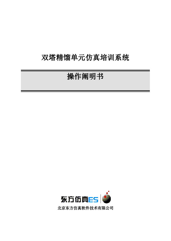 双塔精馏单元操作标准手册