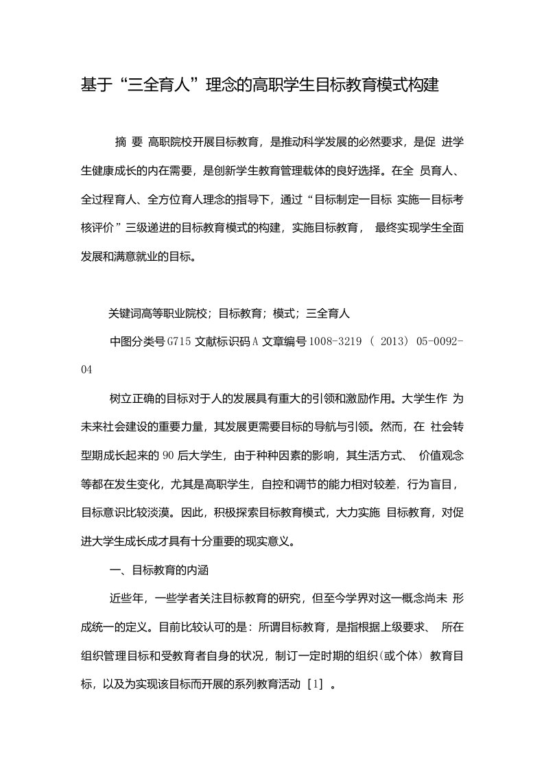 基于“三全育人”理念的高职学生目标教育模式构建