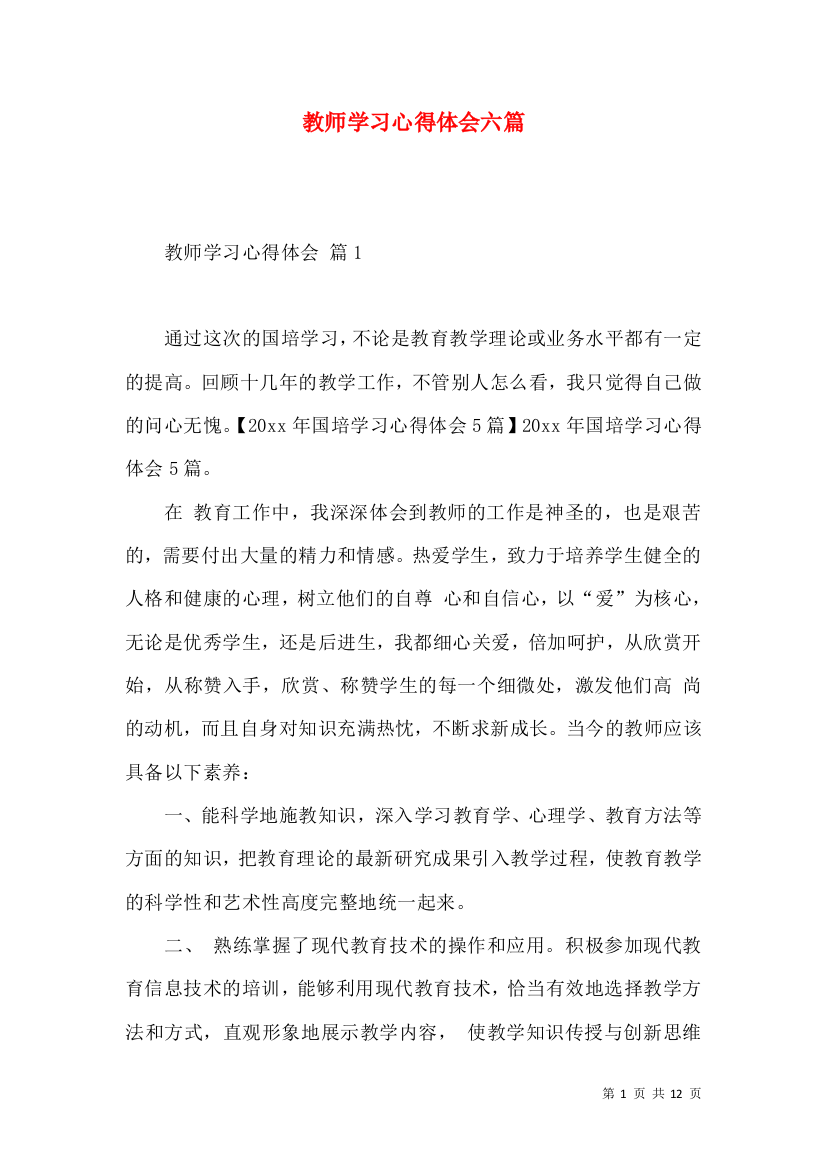 教师学习心得体会六篇