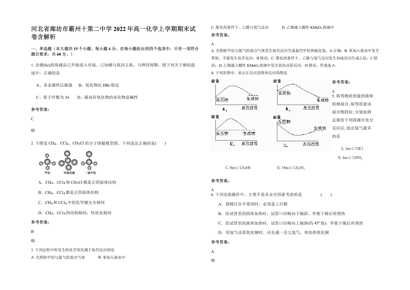 河北省廊坊市霸州十第二中学2022年高一化学上学期期末试卷含解析