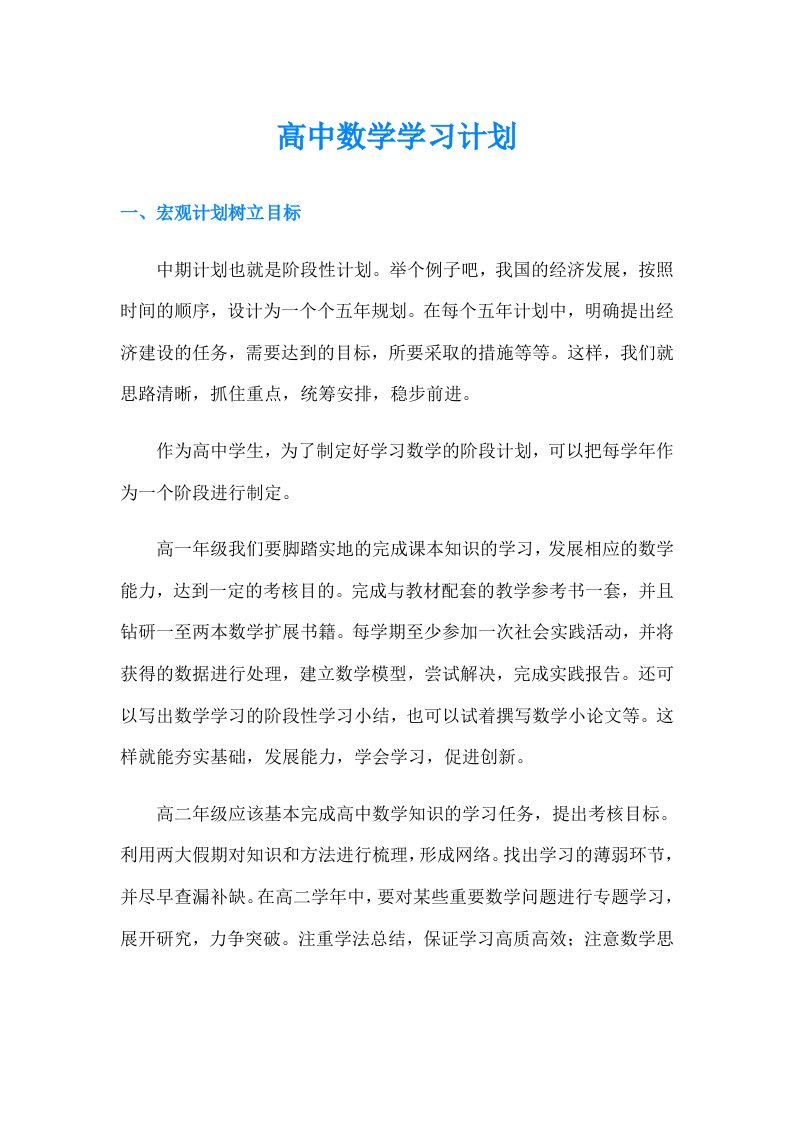 高中数学学习计划