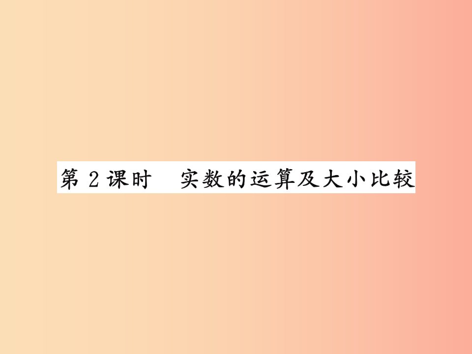 （课标版通用）2019中考数学一轮复习