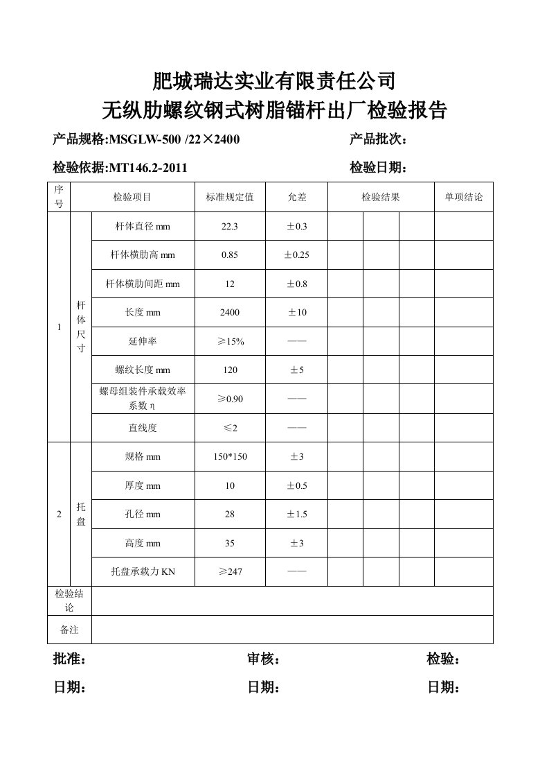 无纵肋锚杆出厂检验报告