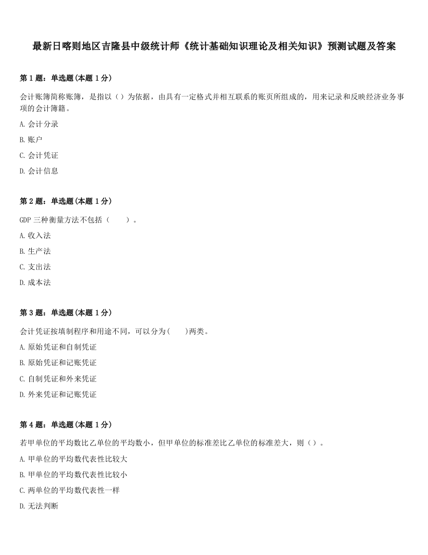 最新日喀则地区吉隆县中级统计师《统计基础知识理论及相关知识》预测试题及答案