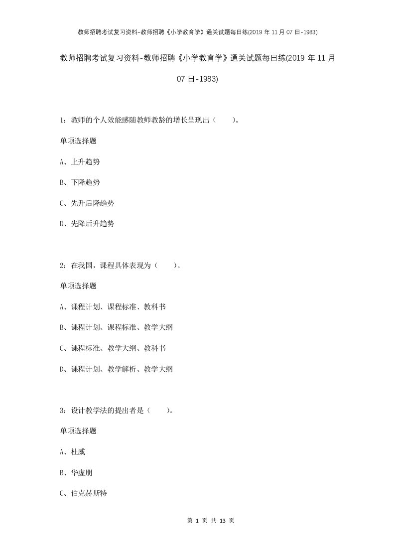 教师招聘考试复习资料-教师招聘小学教育学通关试题每日练2019年11月07日-1983