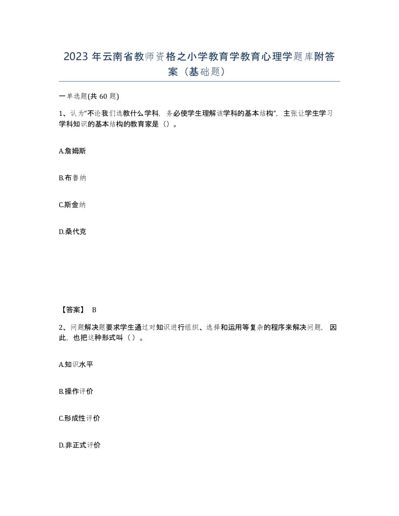 2023年云南省教师资格之小学教育学教育心理学题库附答案基础题