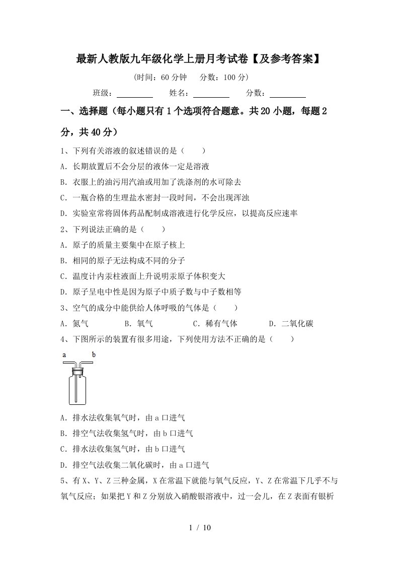 最新人教版九年级化学上册月考试卷及参考答案