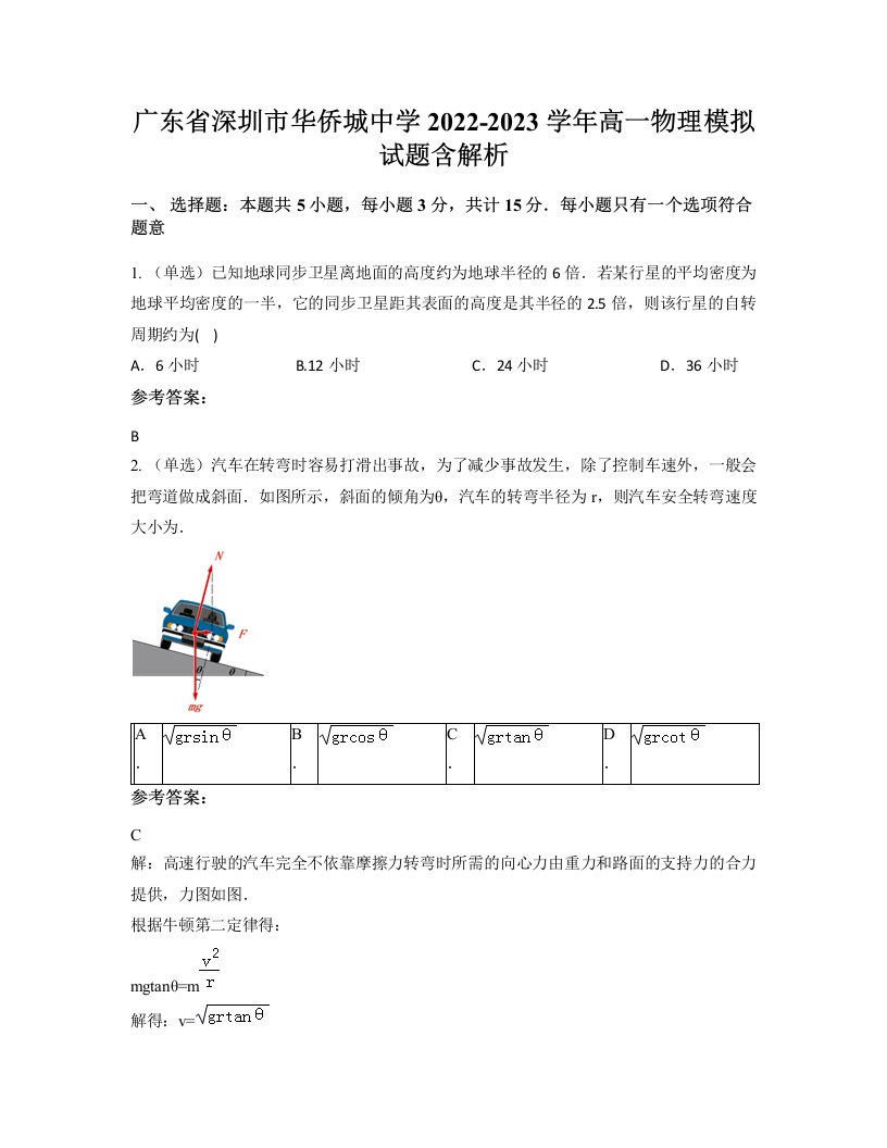 广东省深圳市华侨城中学2022-2023学年高一物理模拟试题含解析