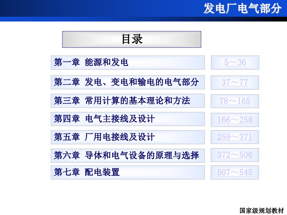 发电厂电气部分-课件