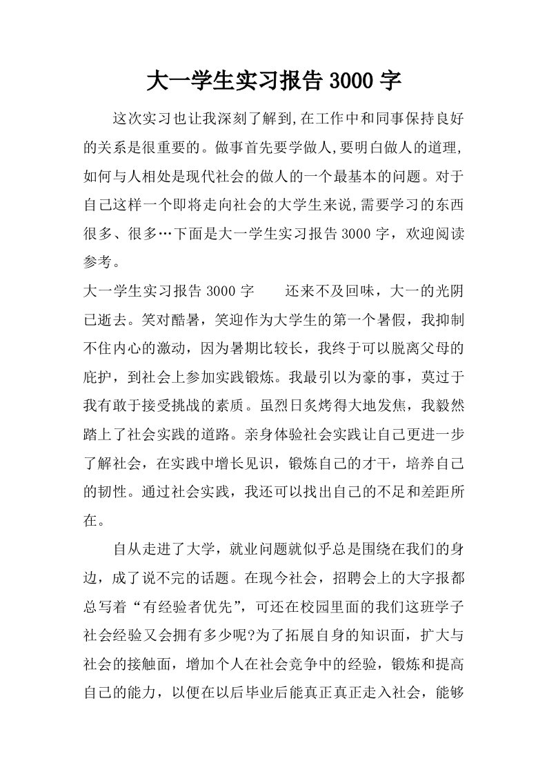 大一学生实习报告3000字