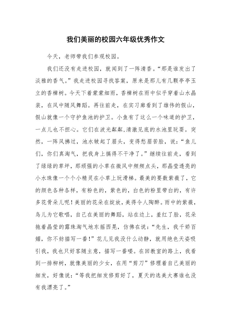 我们美丽的校园六年级优秀作文